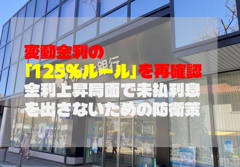 変動金利の「125％ルール」を再確認。金利上昇局面で未払利息...の画像