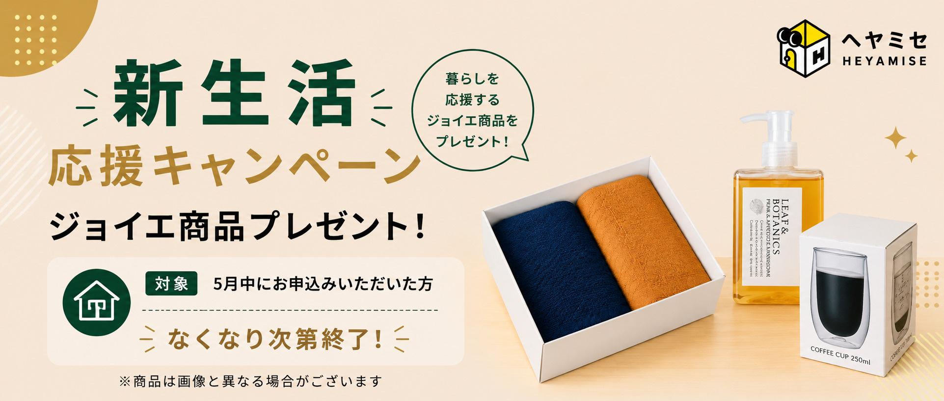新生活応援キャンペーン実施中！当社管理物件ご入居の方へIYシ...の画像