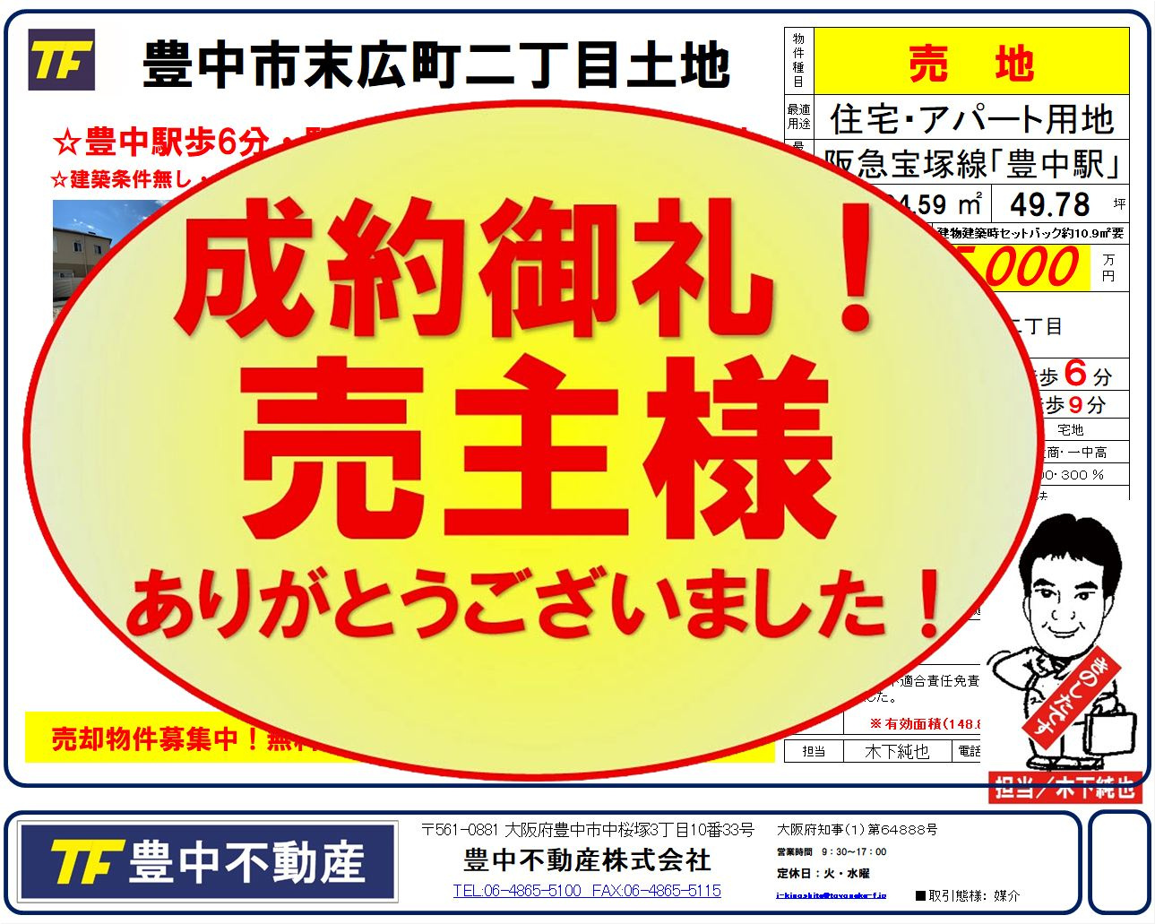 当社購入契約無事終了！売主様ありがとうございました！豊中市末...の画像