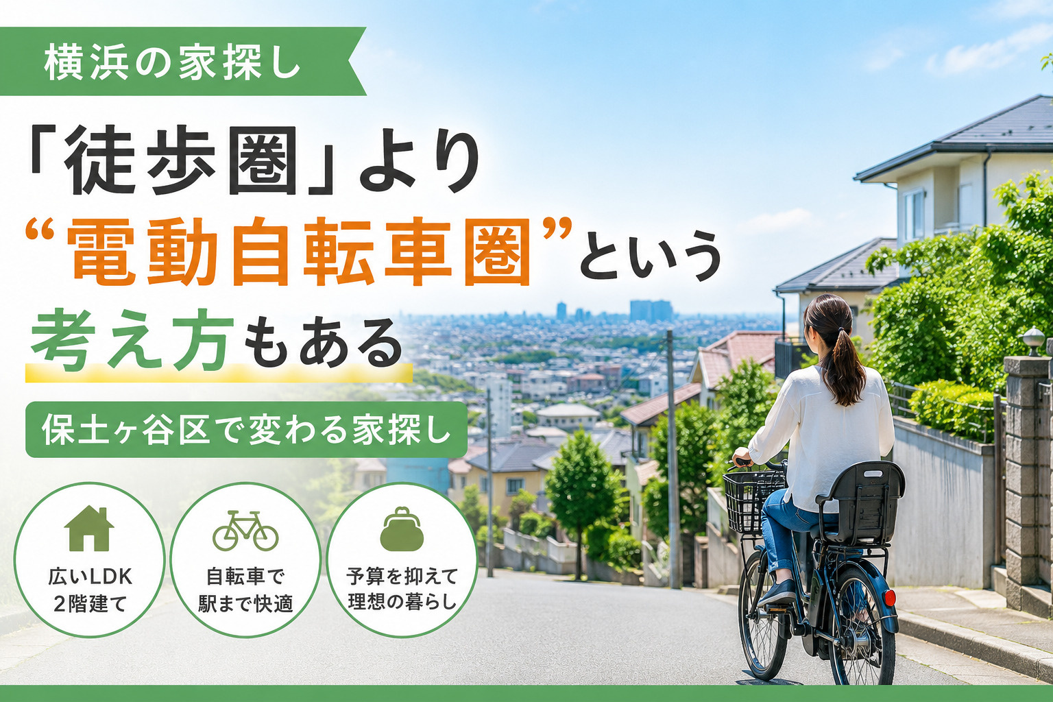 横浜で家を買うなら「徒歩圏」だけで探さない｜電動自転車で変わ...の画像