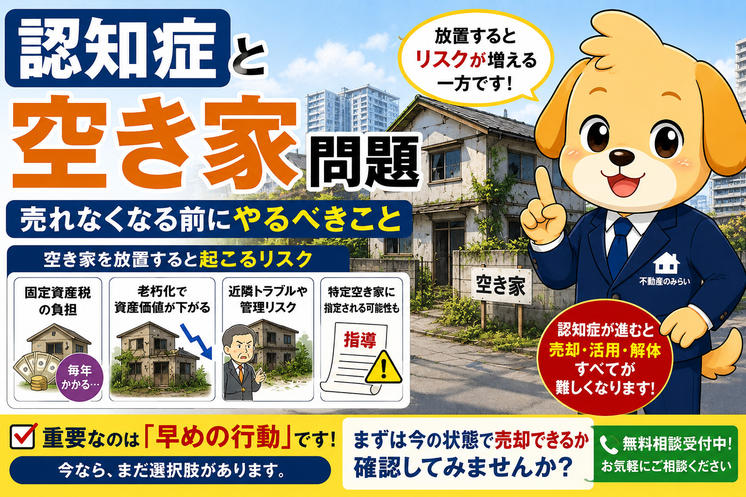 認知症と空き家問題｜売れなくなる前にやるべきことと“詰む不動...の画像