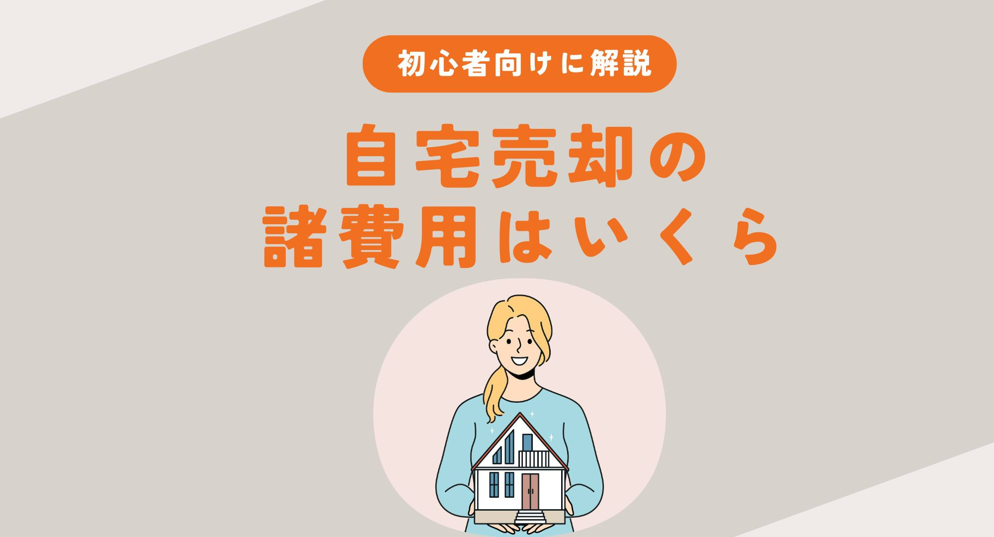 自宅売却の諸費用はいくら？内訳と相場を初心者向けに解説の画像