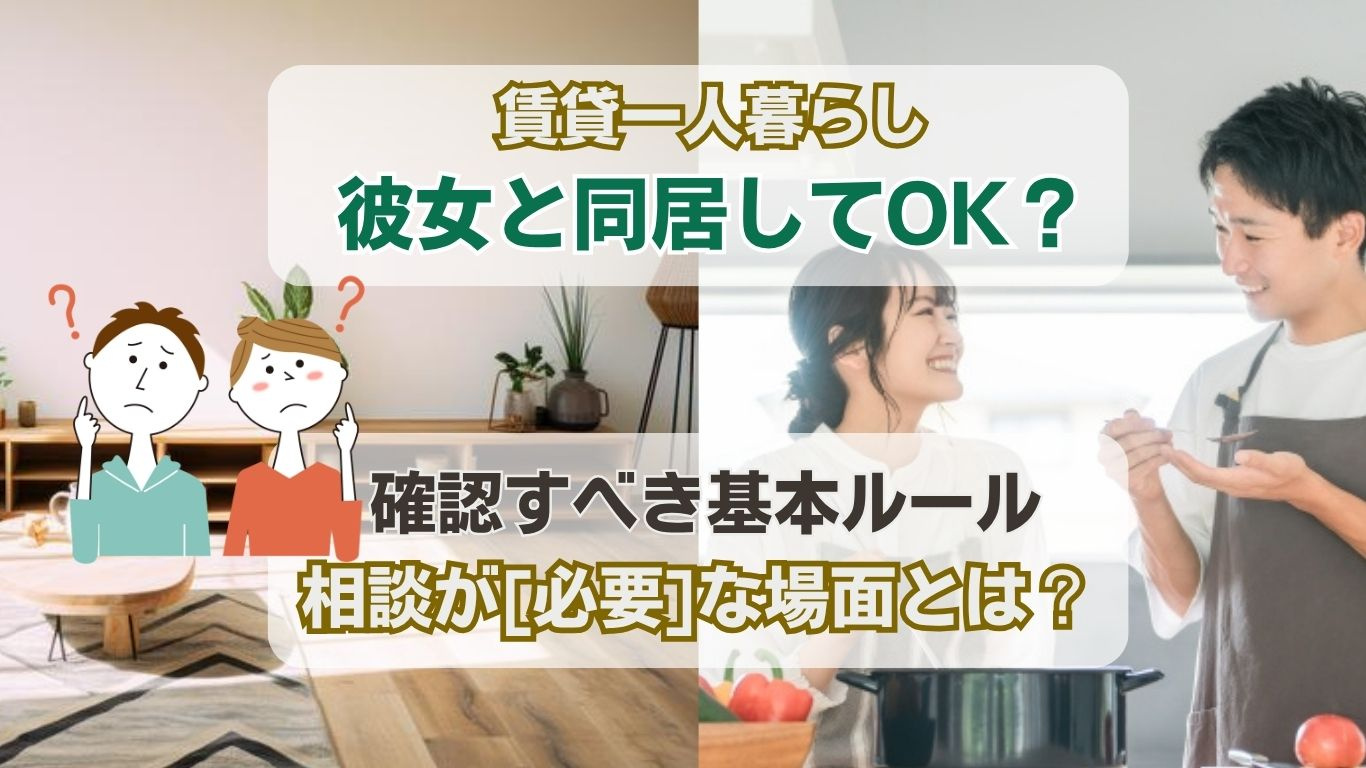 賃貸一人暮らしで彼女と同居してもいい？相談が必要なケースと注...の画像
