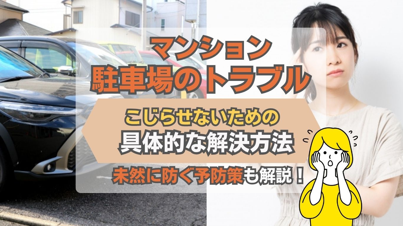 マンション駐車場のトラブルに困ったら？近隣との悩みを和らげる...の画像