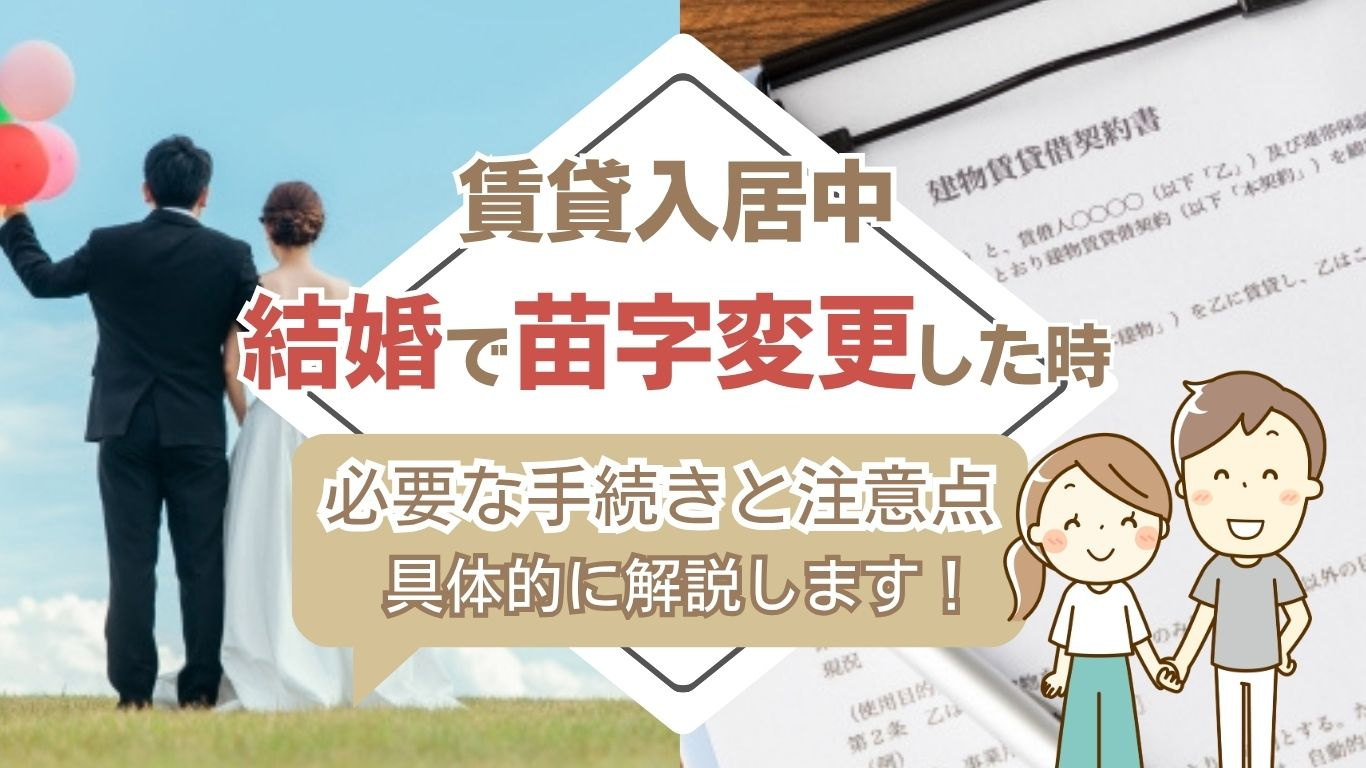 賃貸物件で結婚したらどうする？名前変更の手続きと必要書類を解...の画像