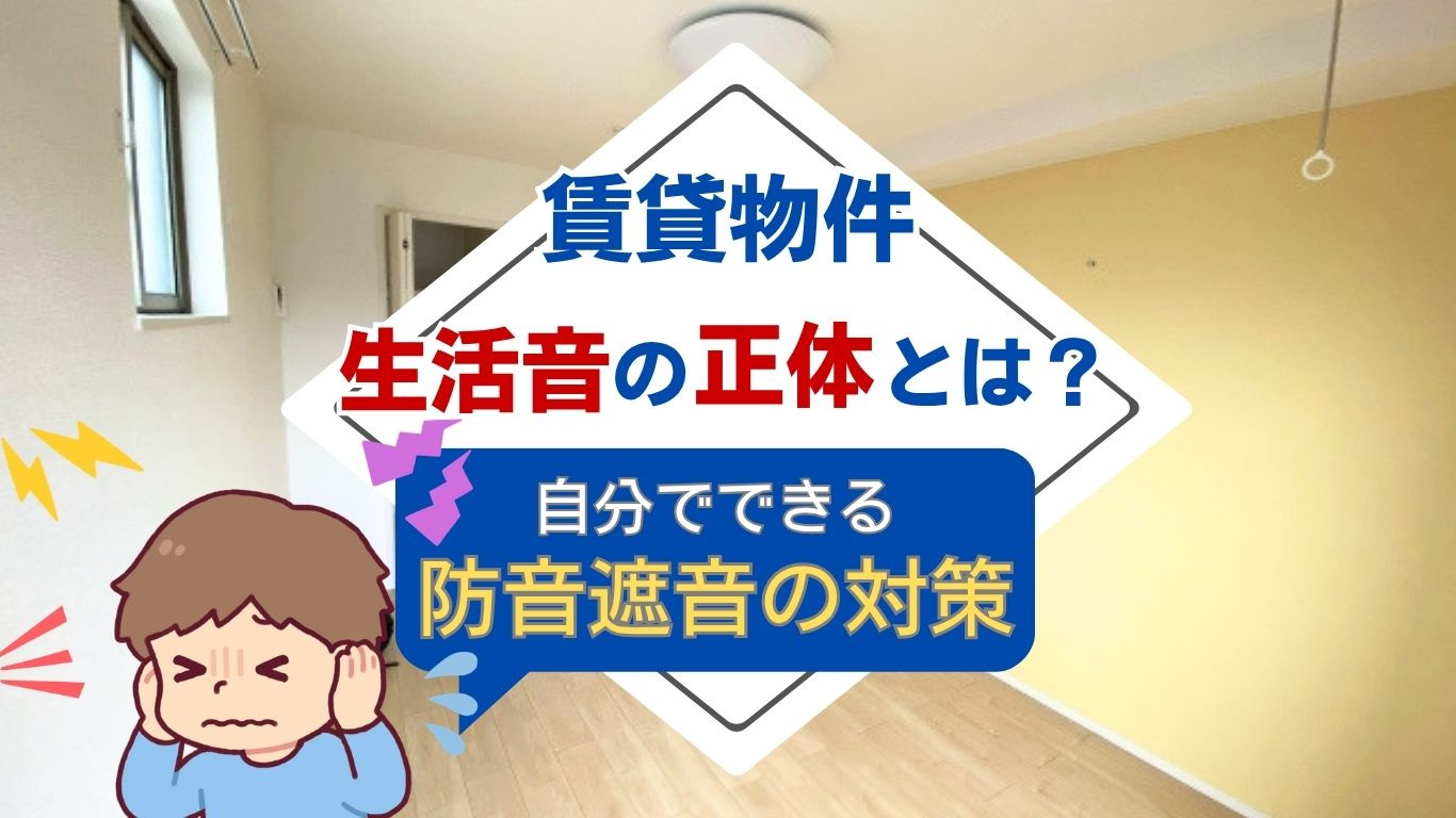 賃貸の壁と天井の防音は自分でできる？生活音を減らす対策を分か...の画像