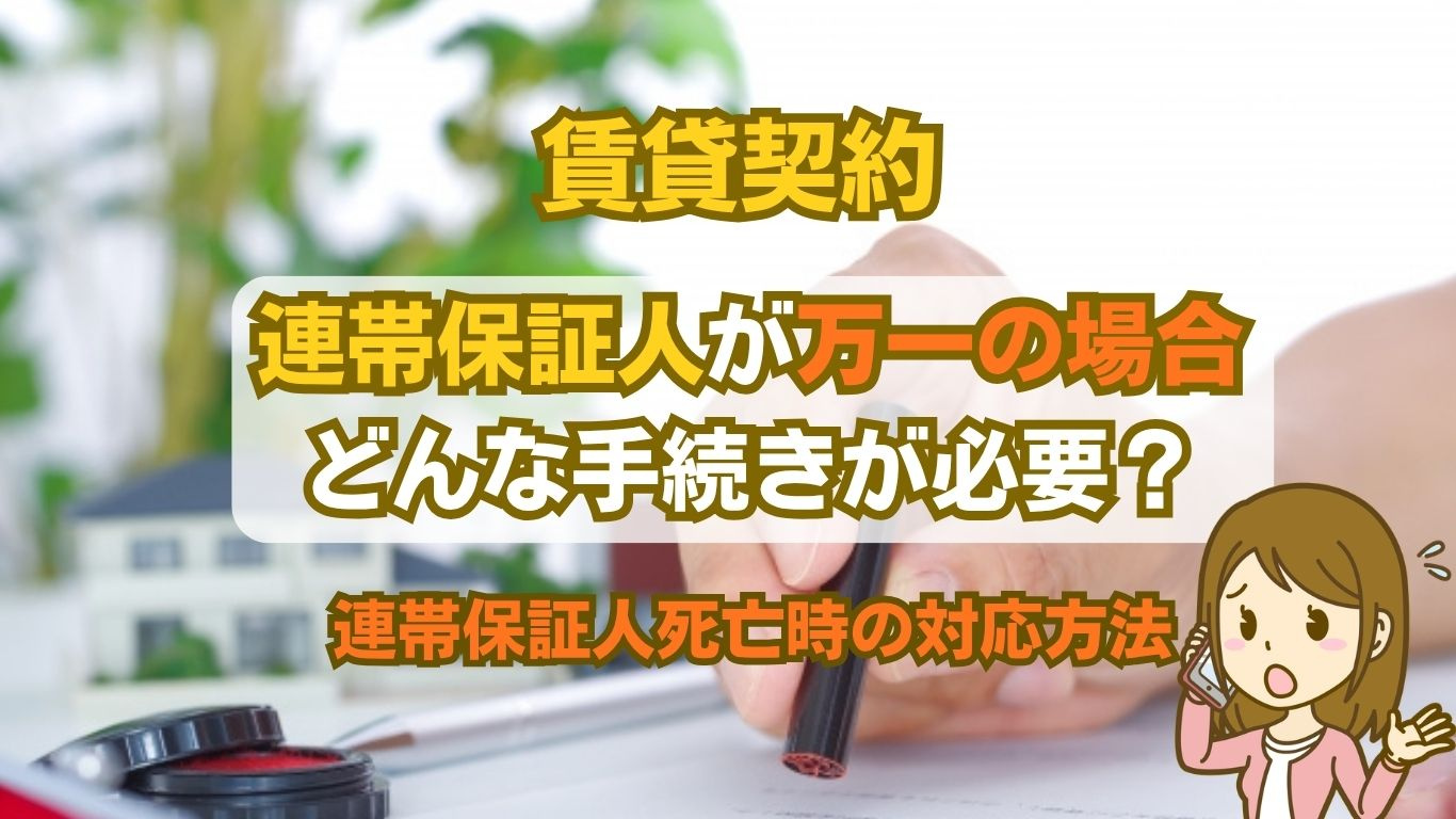 賃貸契約者の連帯保証人が死亡したら？連絡先とその後の手続きの...の画像