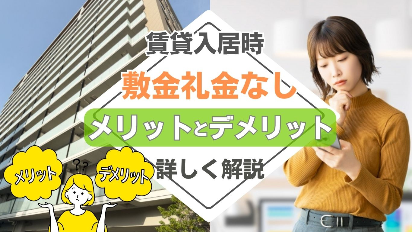 敷金礼金なし賃貸の入居時メリットは？デメリットも押さえて失敗...の画像