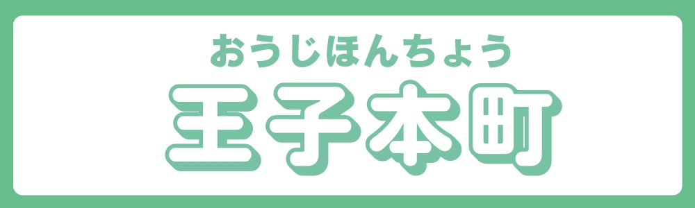 【東京都北区王子本町の不動産相場】地域の特徴と売却・査定のポ...の画像