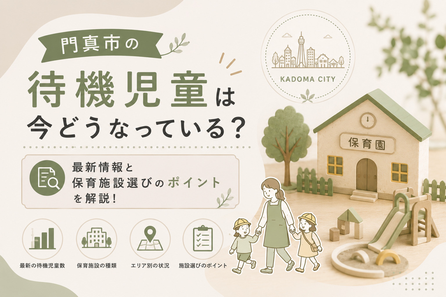 門真市の待機児童は今どうなっている？最新情報と保育施設選びの...の画像