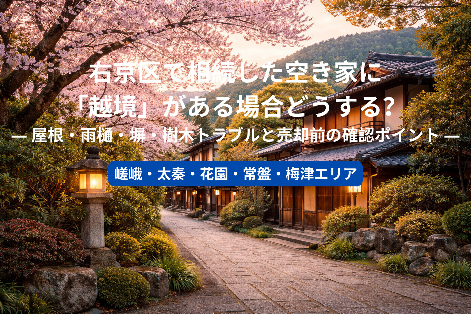 右京区で相続した空き家に「越境」がある場合どうする？ ― 屋...の画像
