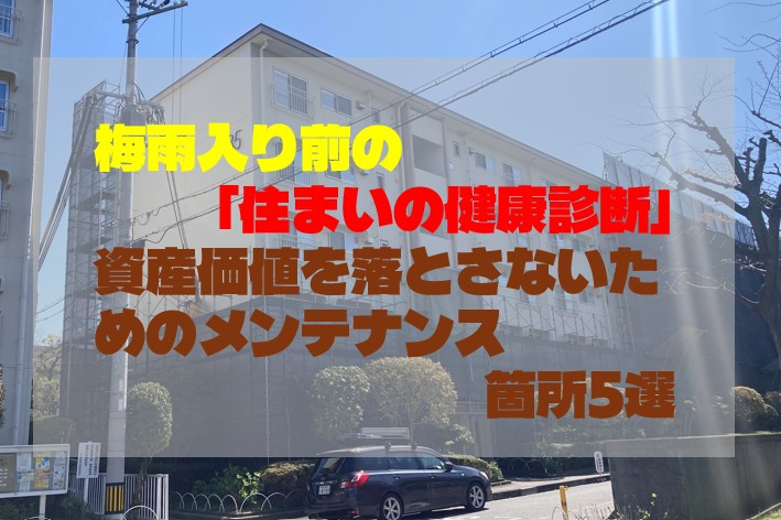 梅雨入り前の「住まいの健康診断」。資産価値を落とさないための...の画像