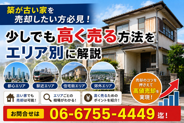 築が古い家を売却したい方必見！少しでも高く売る方法を大阪市エ...の画像