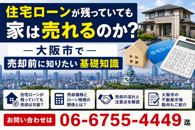 住宅ローンが残っていても家は売れるのか？大阪市都島区城東区鶴...の画像
