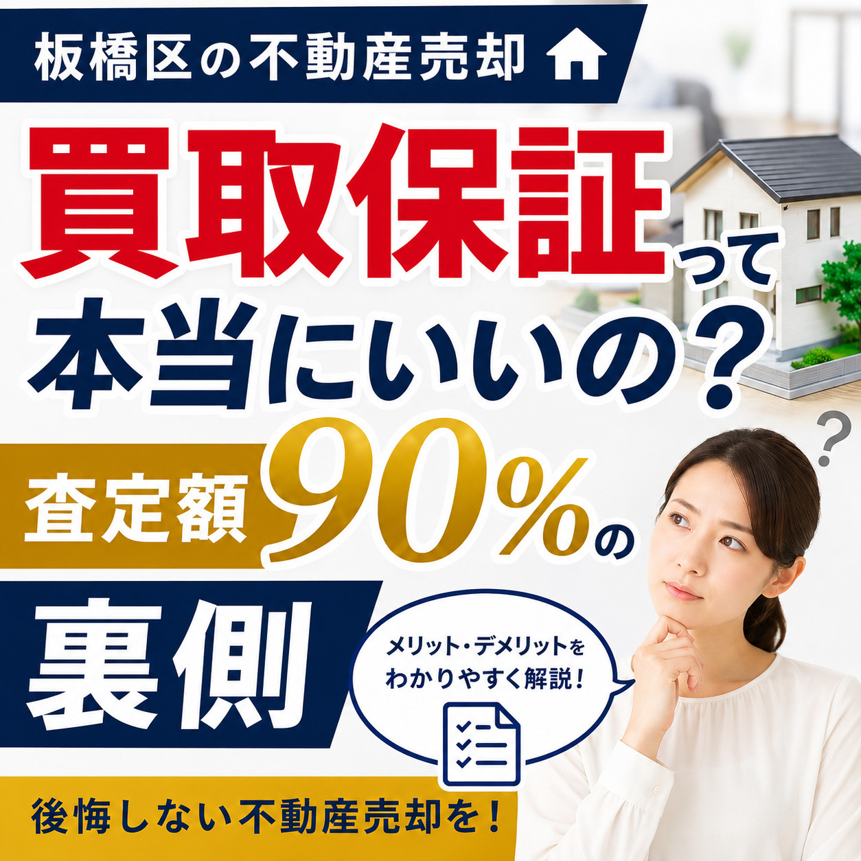  買取保証って本当にいいの？査定額90%の裏側｜板橋区の不動...の画像