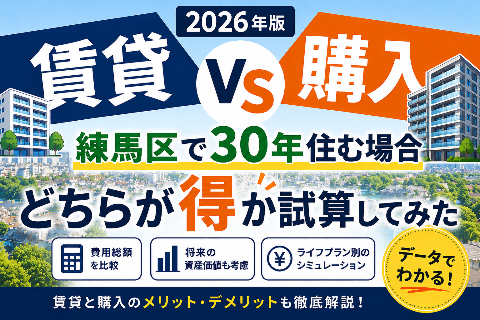 賃貸vs購入、練馬区で30年住む場合どちらが得か試算してみた...の画像