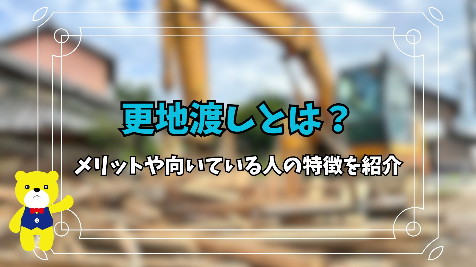 更地渡しとは？メリットや向いている人の特徴を紹介の画像
