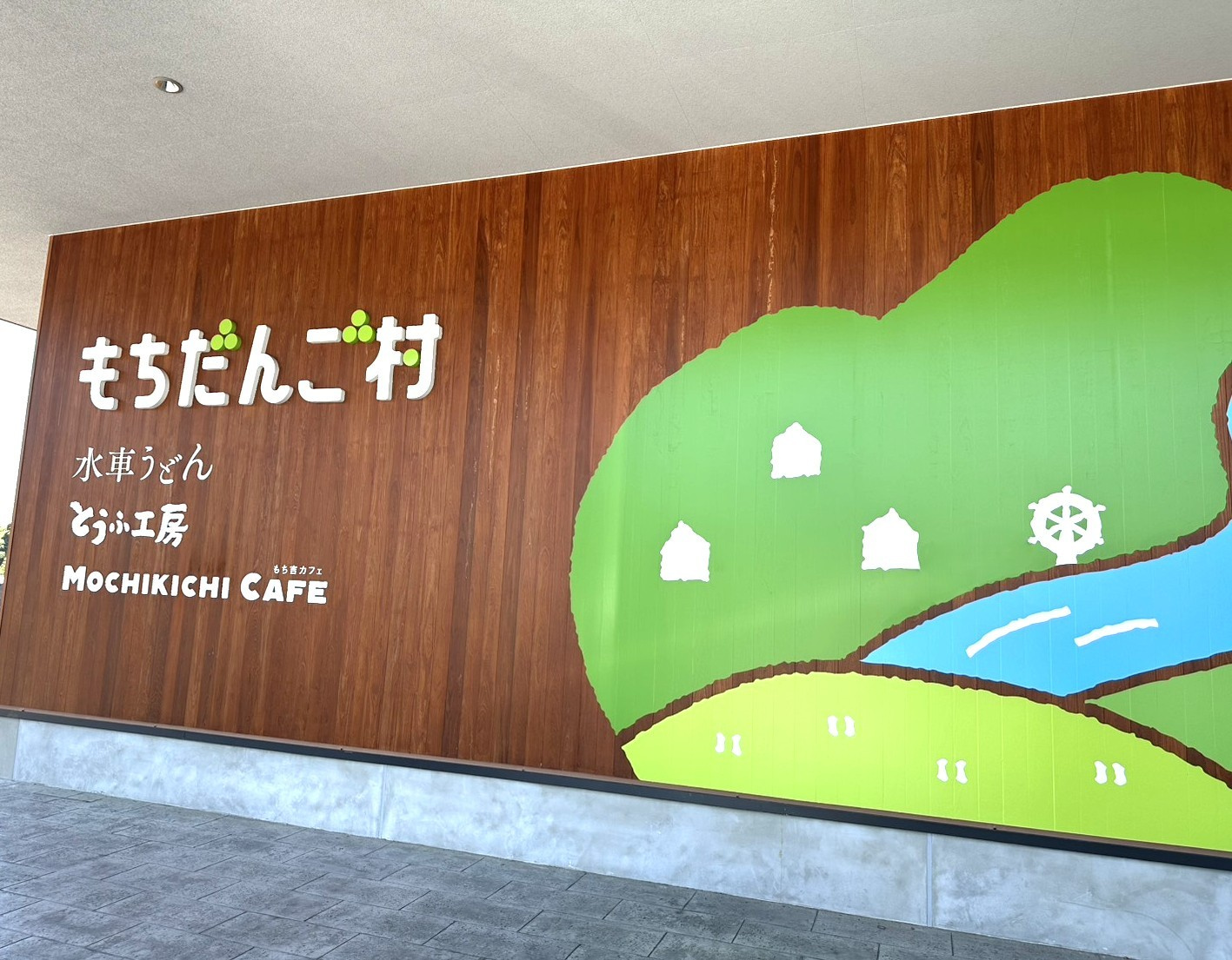 もちだんご村の画像