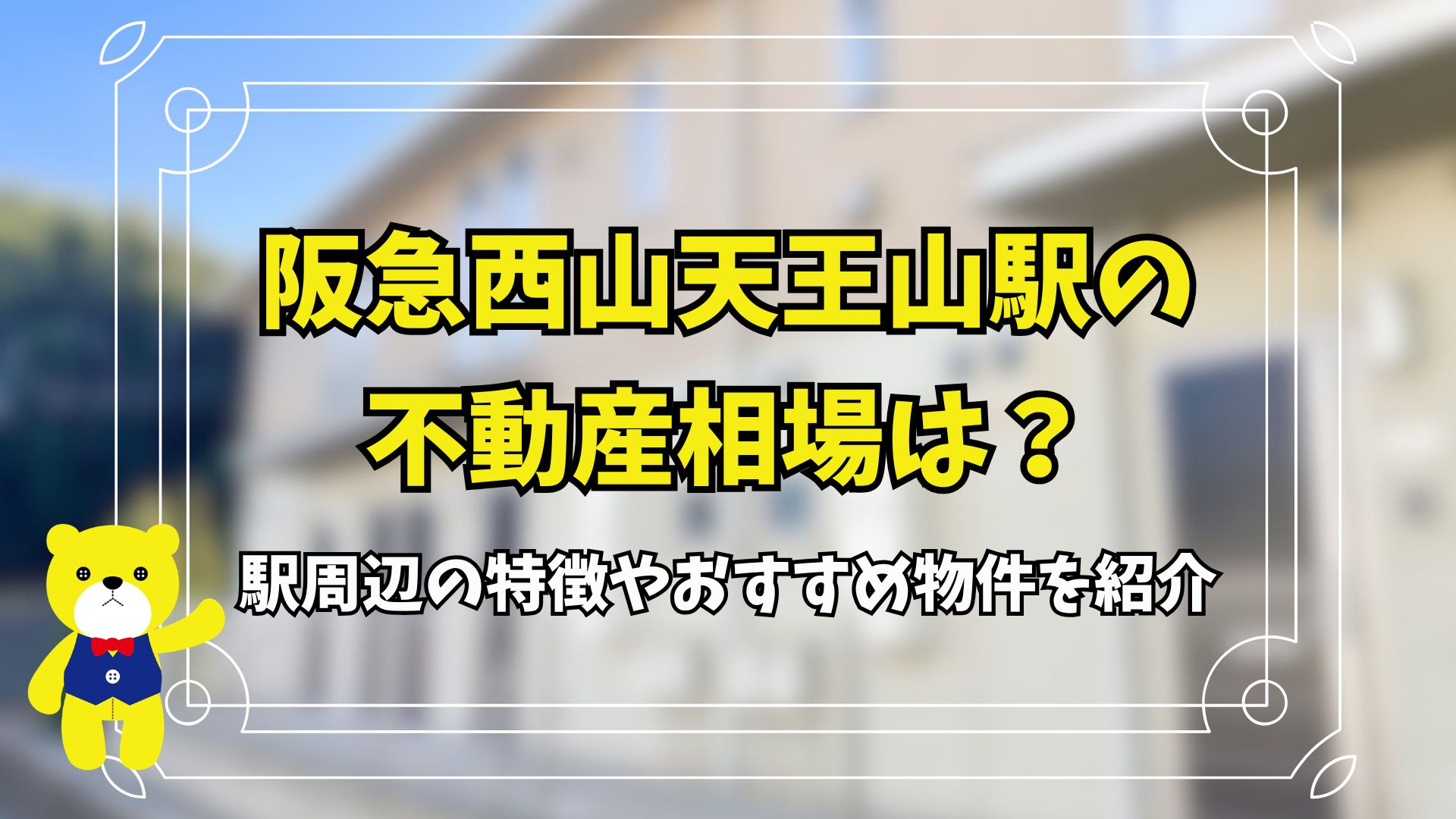 阪急西山天王山駅の不動産相場は？駅周辺の特徴やおすすめ物件を...の画像