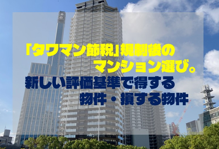 「タワマン節税」規制後のマンション選び。新しい評価基準で得す...の画像