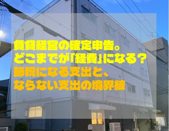 賃貸経営の確定申告。どこまでが「経費」になる？節税になる支出...の画像
