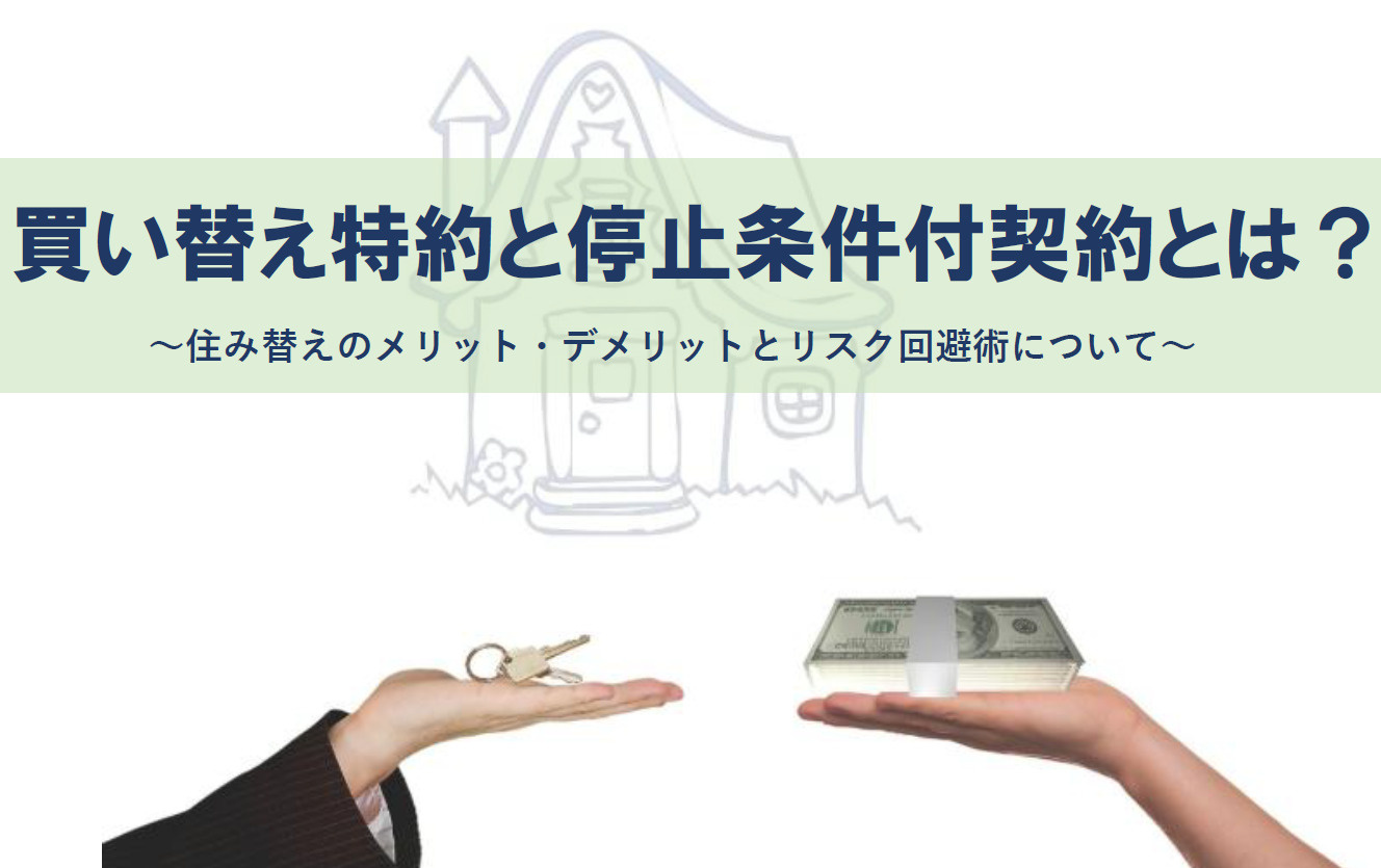 買い替え特約と停止条件付契約とは？住み替えのメリットデメリッ...の画像