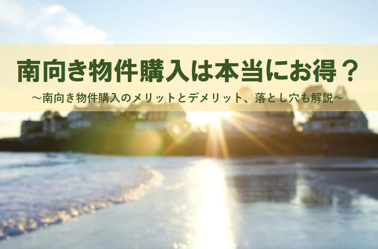 南向き物件購入は本当にお得？メリットとデメリット落とし穴も解...の画像