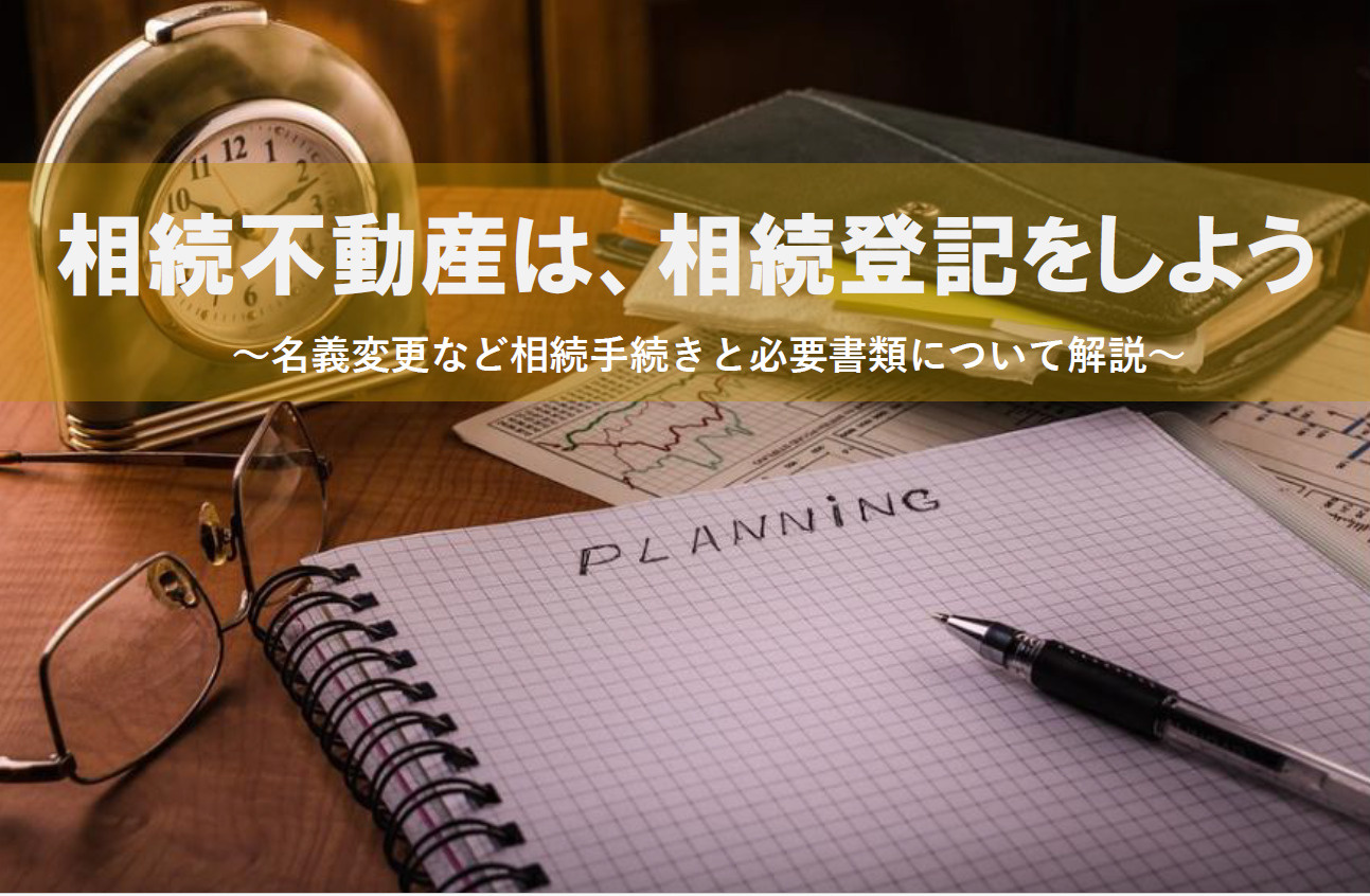 相続不動産は、相続登記をしよう。名義変更など相続手続きと必要...の画像