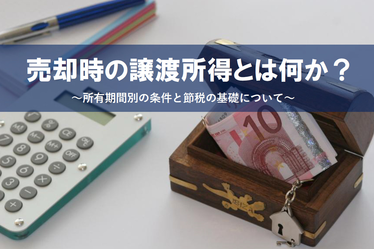 売却時の譲渡所得とは何か？所有期間別の条件と節税の基礎につい...の画像