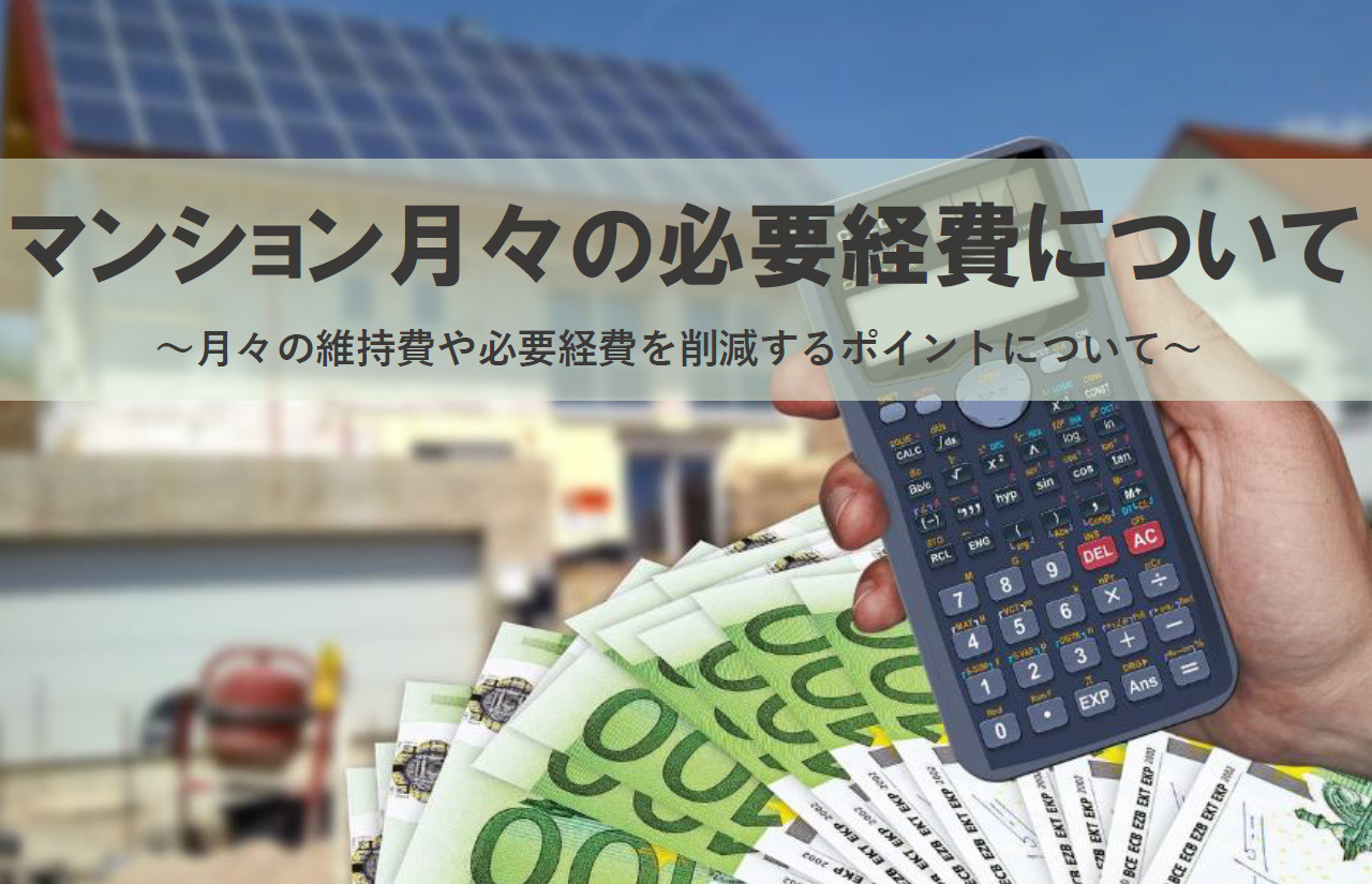 マンションの月々の必要経費について。維持費を削減するポイント...の画像