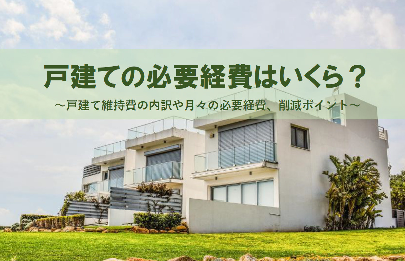 戸建ての必要経費はいくら？月々維持費を削減するポイントを解説...の画像