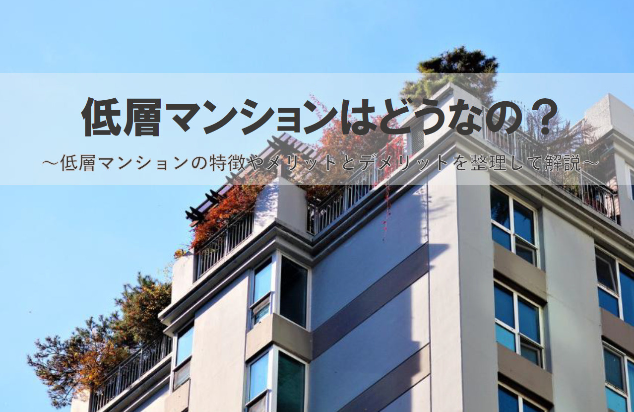 低層マンションはどうなの？メリットとデメリットを整理して解説...の画像
