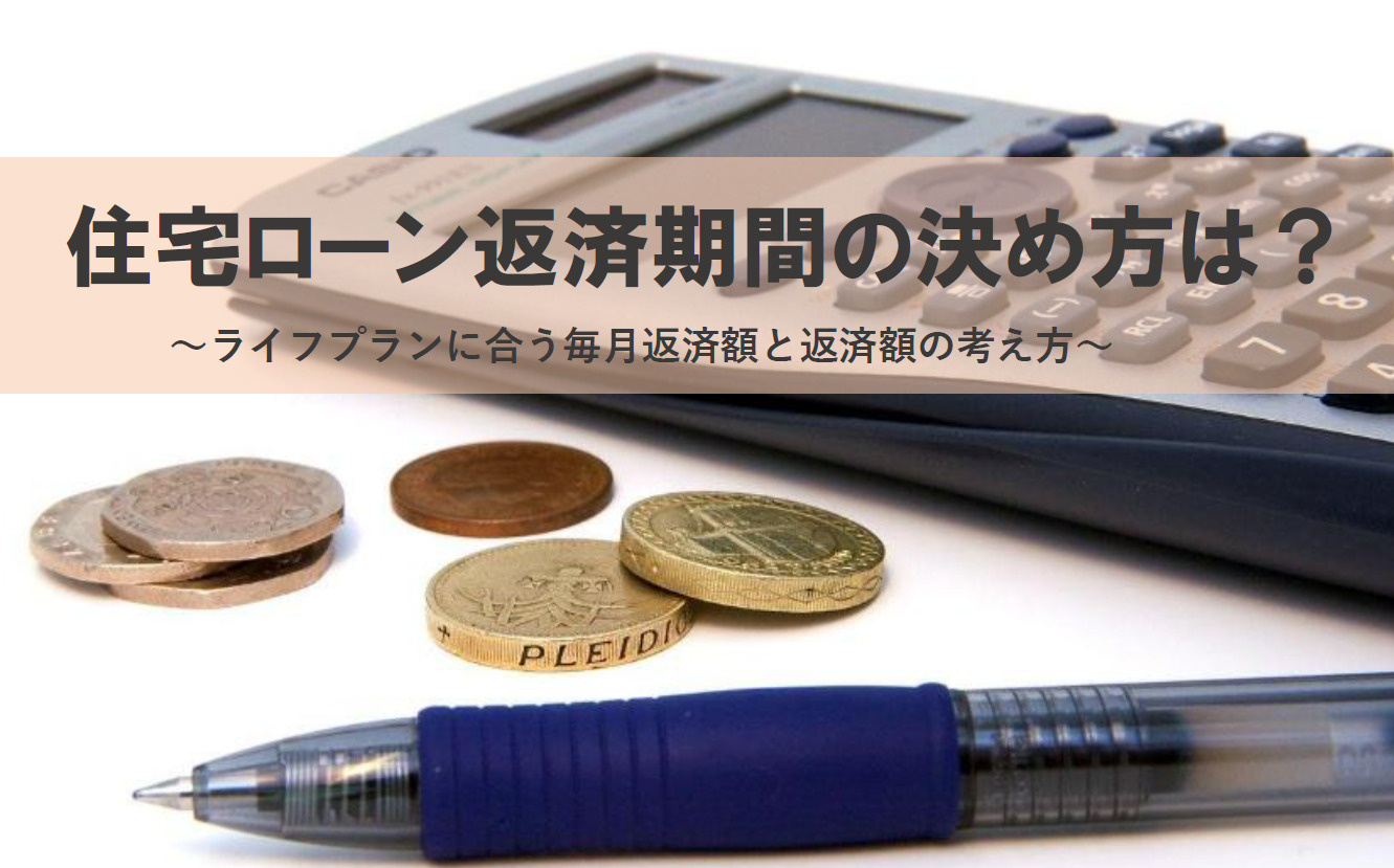 住宅ローン返済期間の決め方は？ライフプランに合う毎月返済額と...の画像