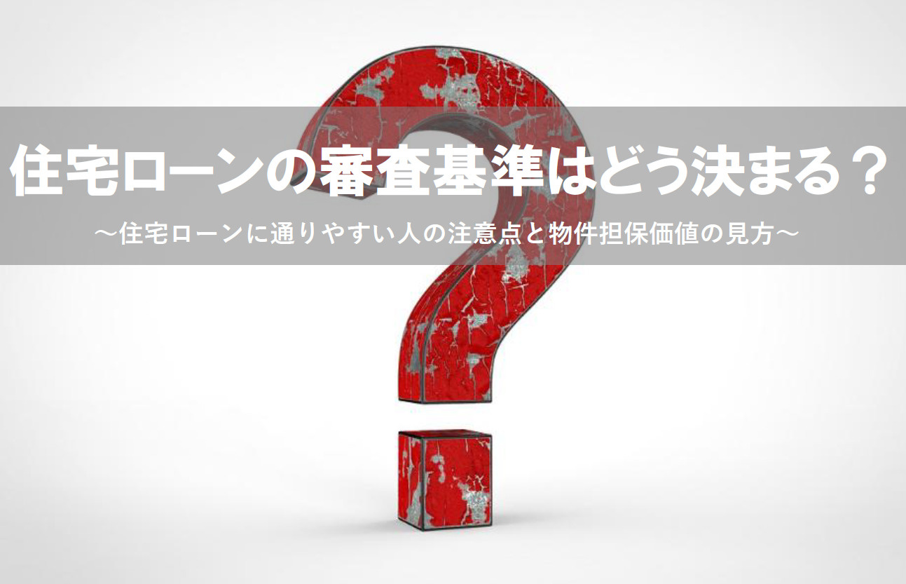 住宅ローン審査基準はどう決まる？通りやすい人の注意点と物件担...の画像
