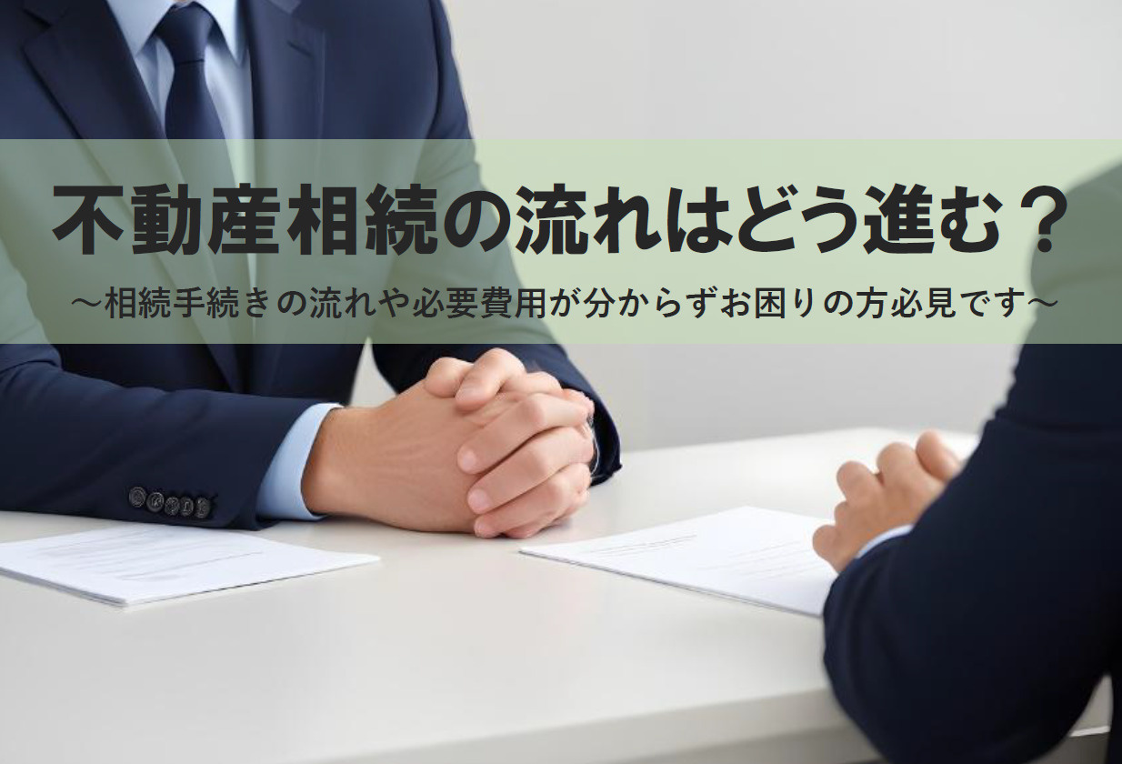 不動産相続の流れはどう進む？必要費用と相続手続きの基本を解説...の画像
