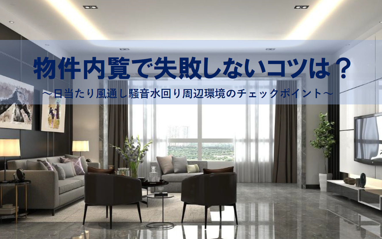 物件内覧で失敗しないコツは？日当たり風通し騒音水回り周辺環境...の画像