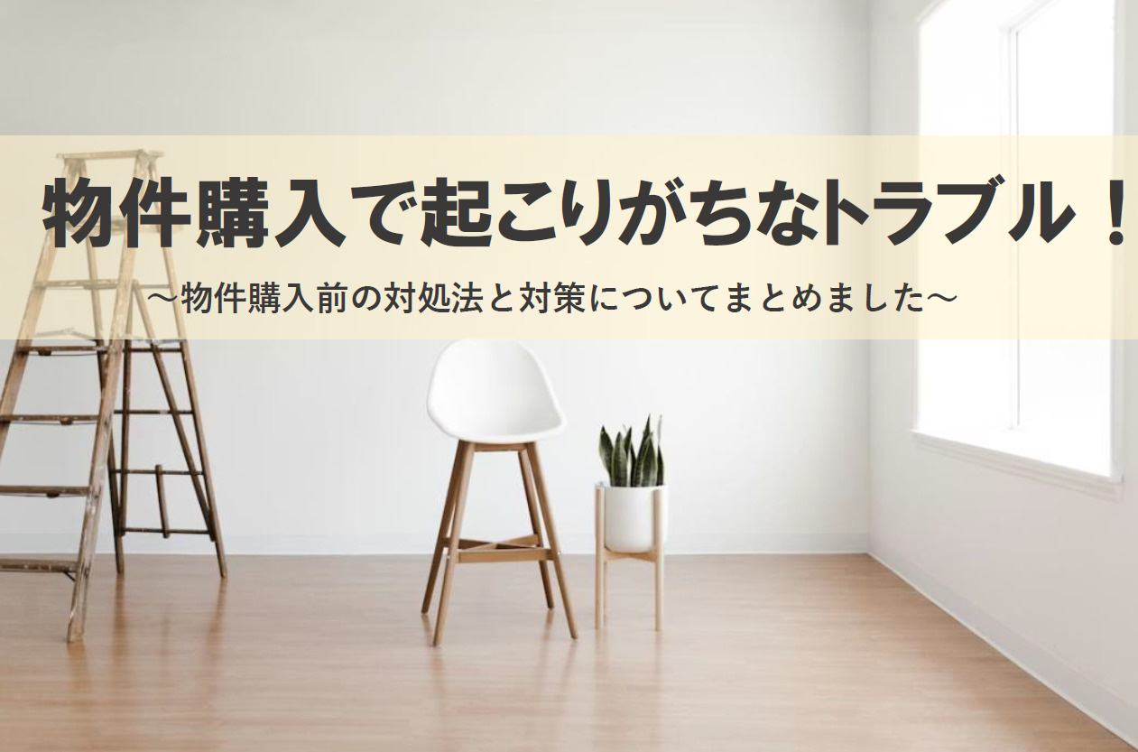 物件購入で起こりがちなトラブル！物件購入前の対処法と対策を分...の画像