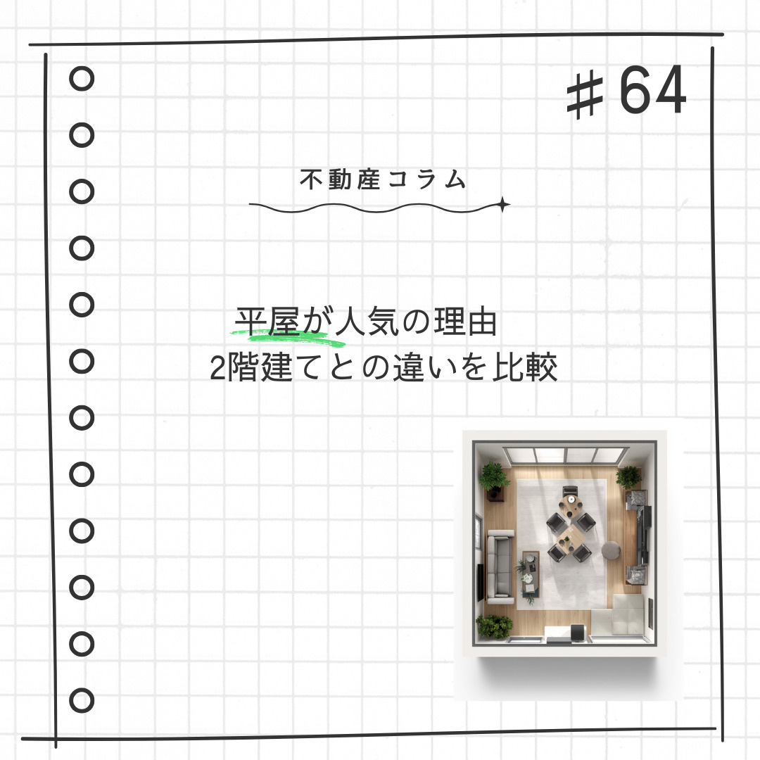 不動産コラム＃64【平屋が人気の理由 2階建てとの違いを比較...の画像