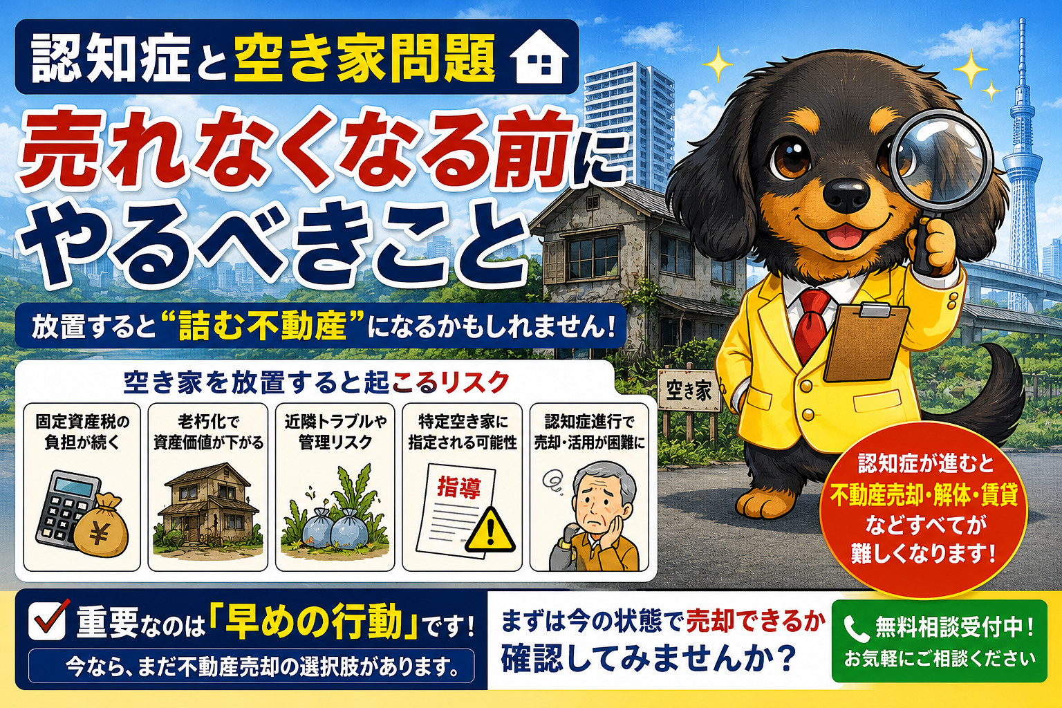 認知症と空き家問題｜不動産売却できなくなる前にやるべきことと...の画像