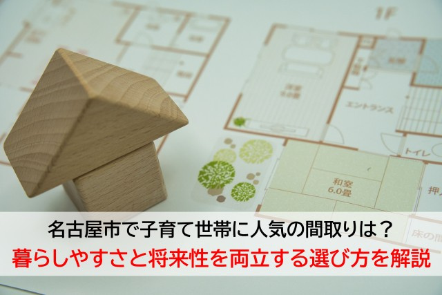 名古屋市で子育て世帯に人気の間取りは？暮らしやすさと将来性を...の画像