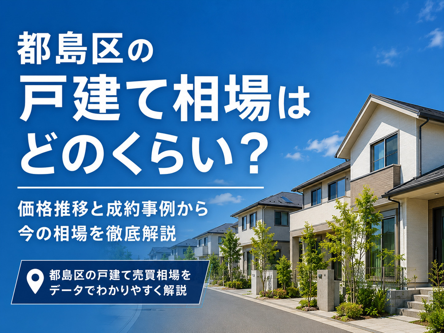 都島区の戸建て価格推移はどう動く？成約事例から見る相場観を解...の画像