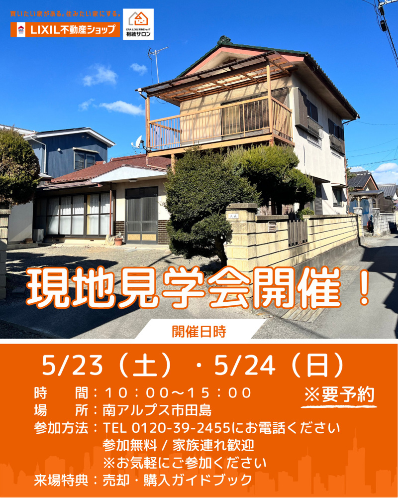 最新記事「南アルプス市田島　物件見学会」の画像
