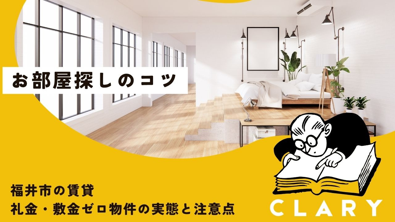 福井市の賃貸｜礼金・敷金ゼロ物件の実態と注意点の画像