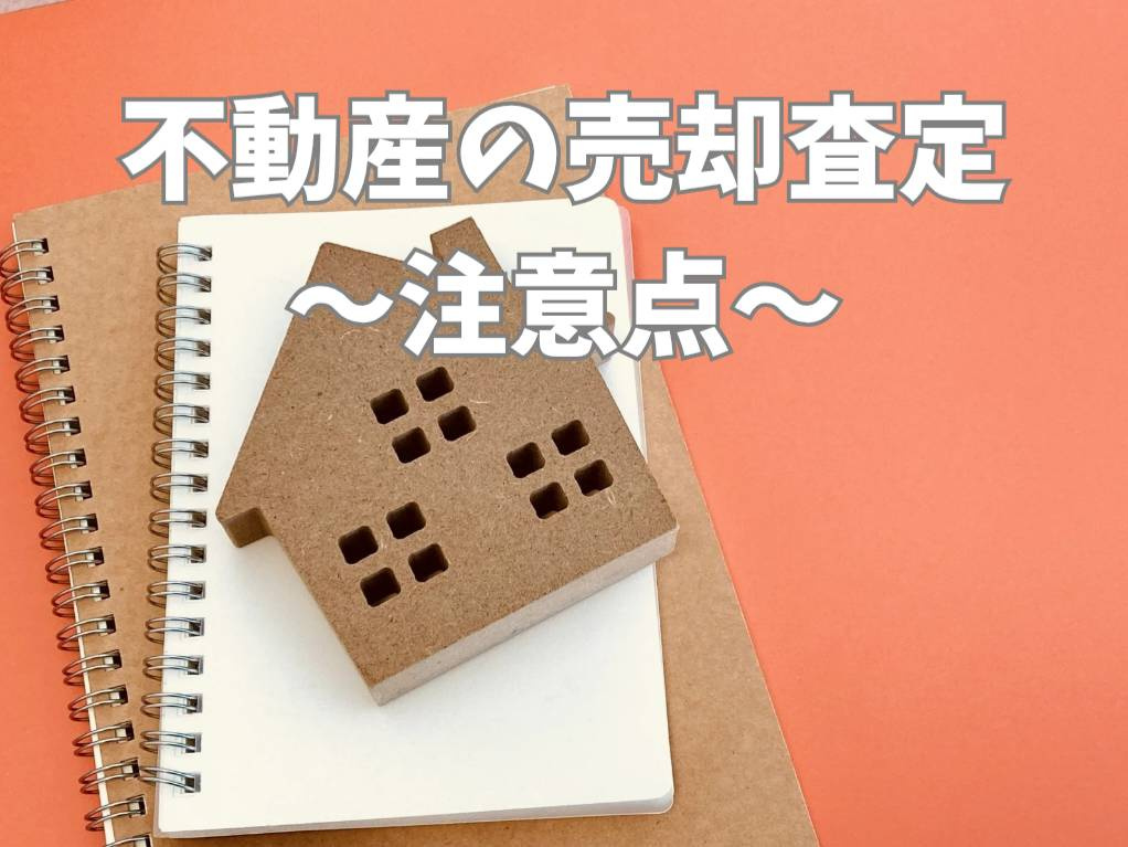 不動産の売却査定が高すぎると感じたら要注意点を整理不安を減ら...の画像