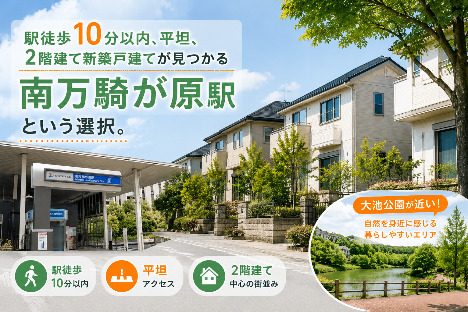 横浜で「駅近・平坦・2階建て」実は“南万騎が原駅”はかなり狙...の画像