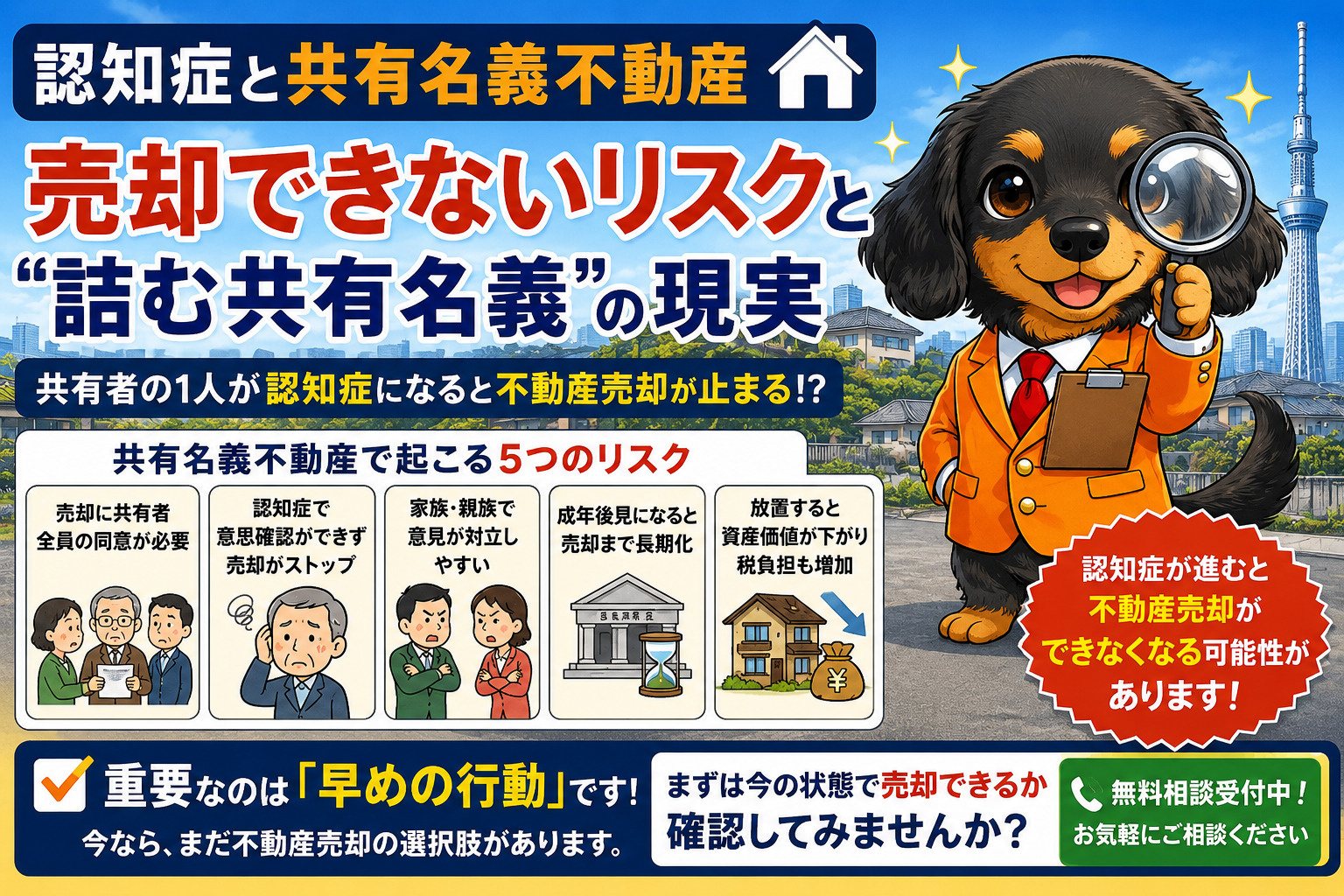認知症と共有名義不動産｜不動産売却できないリスクと“詰む共有...の画像