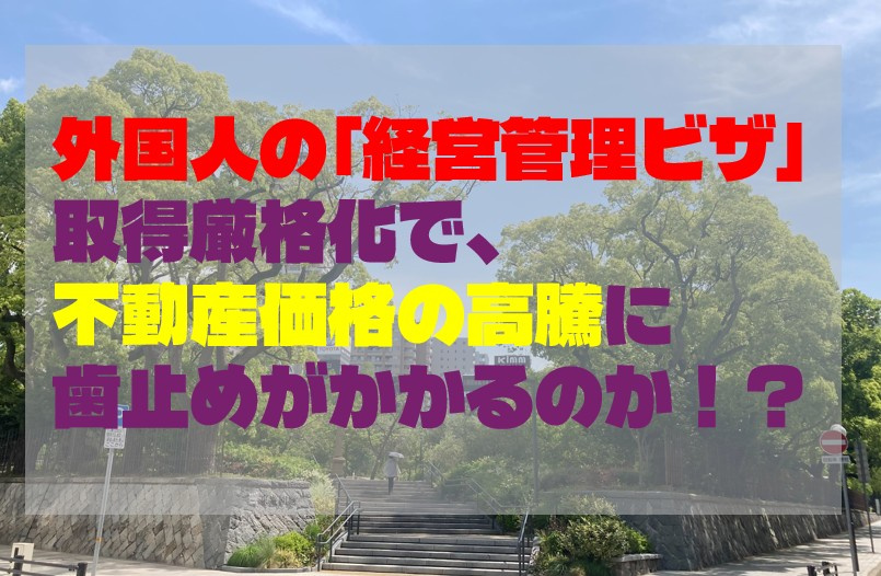 外国人の「経営管理ビザ」取得厳格化で、不動産価格の高騰に歯止...の画像