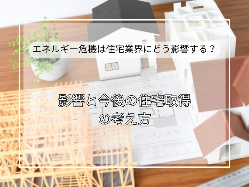 エネルギー危機で日本の住宅業界はどう変わる？影響と今後の住宅...の画像