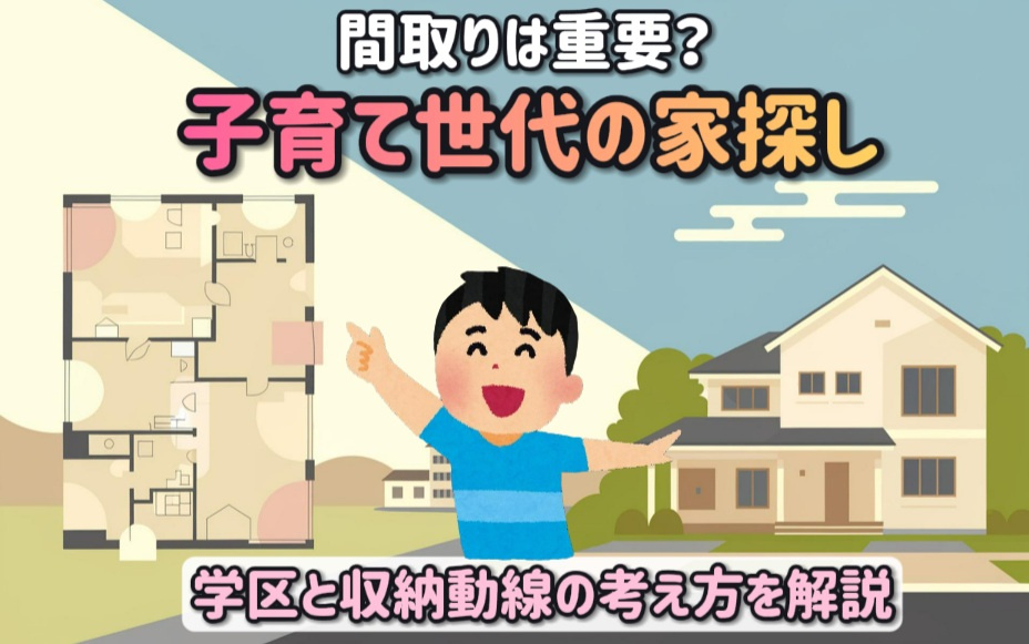 子育て世代の家探しで間取りは重要？学区と収納動線の考え方を解...の画像