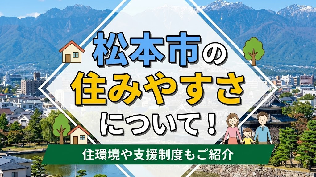 松本市の住みやすさについて！住環境や支援制度もご紹介の画像